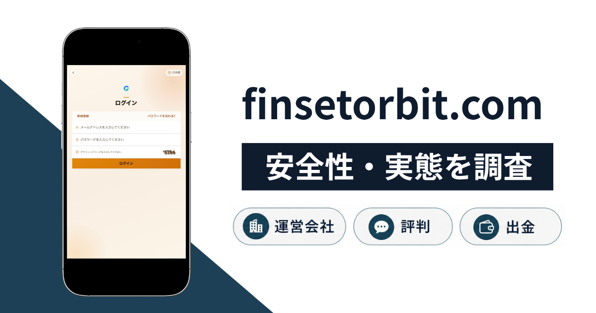 finsetorbit.comは詐欺?サイト名すら不明な招待制サービスの実態や返金への対処法