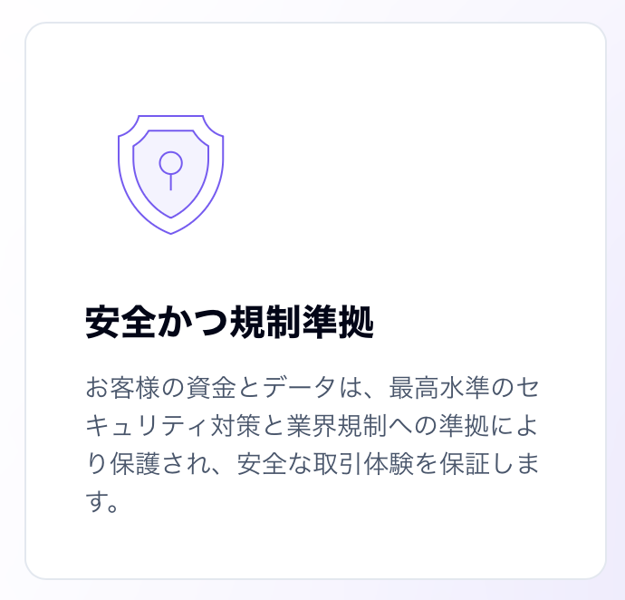 安全かつ規制準拠