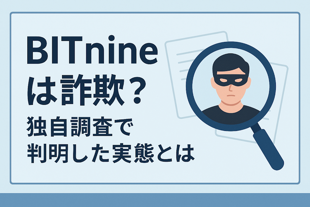 BITnineは詐欺？独自調査で判明した実態とは