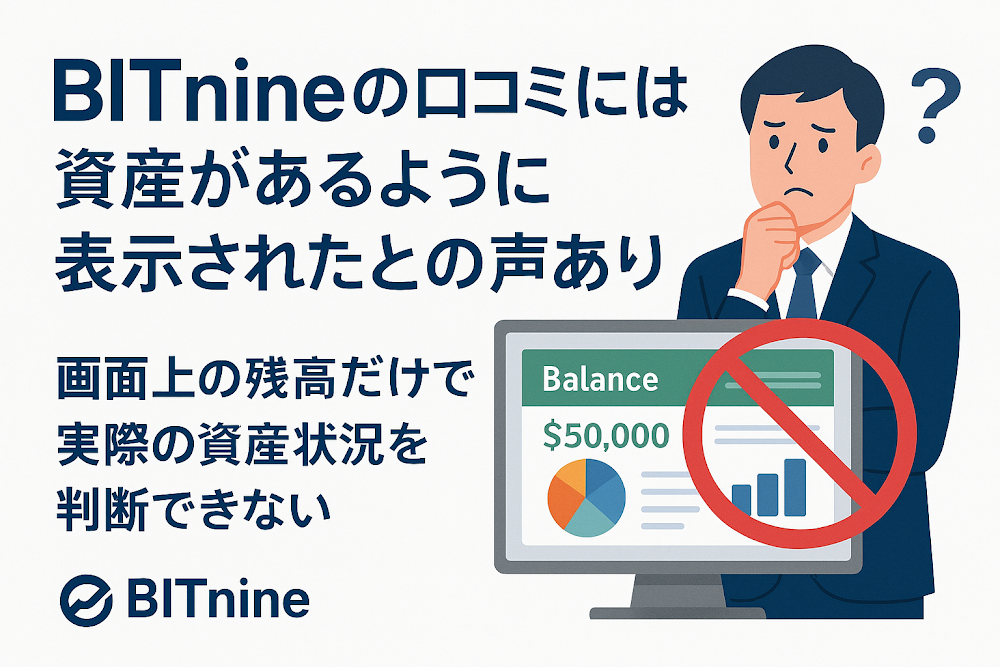BITnineの口コミには資産があるように表示されたとの声あり　画面上の残高だけでは実際の資産状況を判断できない