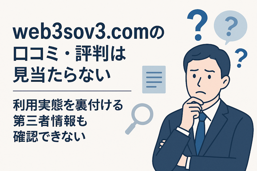 web3sov3.comの口コミ・評判は見当たらない　利用実態を裏付ける第三者情報も確認できない