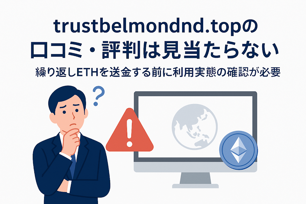 trustbelmondnd.topの口コミ・評判は見当たらない　繰り返しETHを送金する前に利用実態の確認が必要