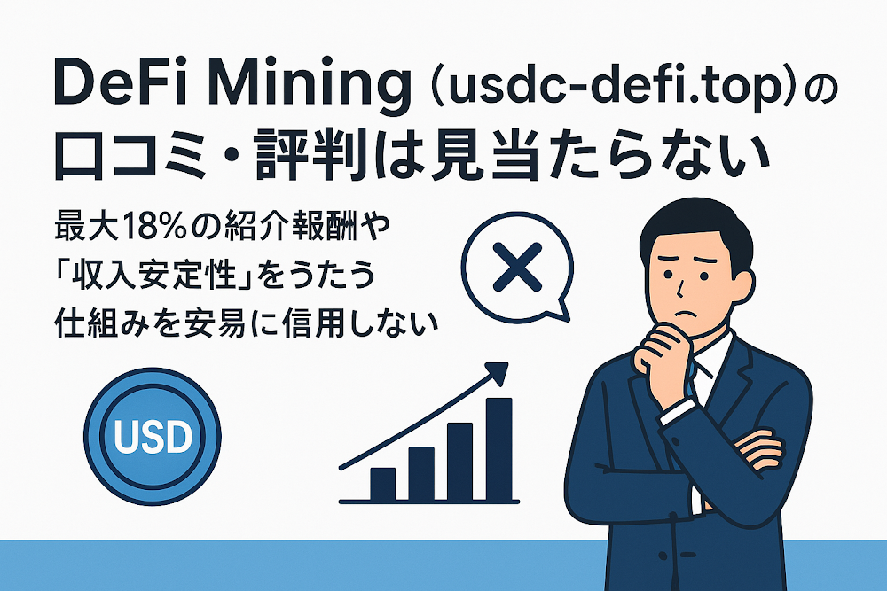 DeFi Mining（usdc-defi.top）の口コミ・評判は見当たらない　最大18％の紹介報酬や「収入安定性」をうたう仕組みを安易に信用しない