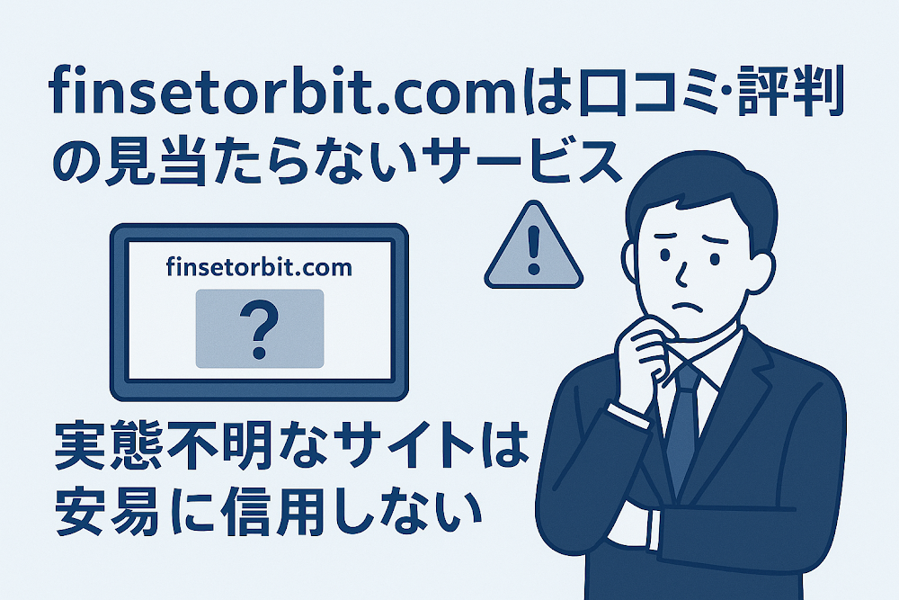finsetorbit.comは口コミ・評判の見当たらないサービス　実態不明なサイトは安易に信用しない