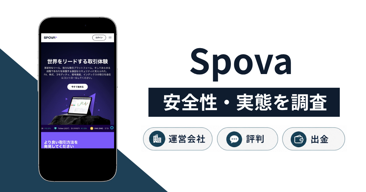 Spova(spova.com)は詐欺?日本居住者を受け付けない海外FXの怪しい口コミ・評判や返金方法