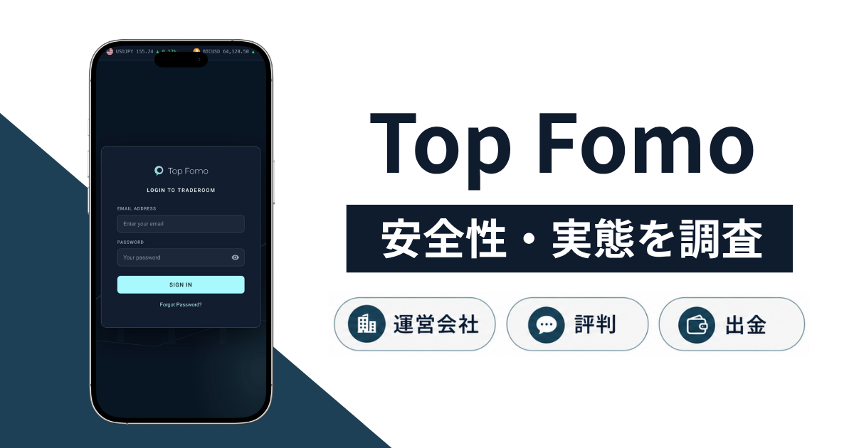 Top Fomo(fomo.holdings)は詐欺?「Traderoom」を掲げる運営元不明の取引サイトを調査