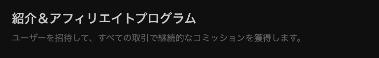紹介＆アフィリエイトプログラム
